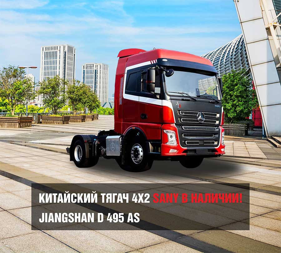 Тягач SANY JIANGSHAN D495 AS